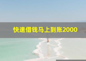 快速借钱马上到账2000