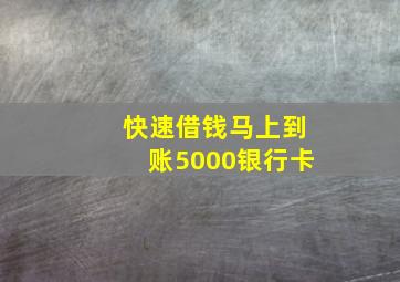 快速借钱马上到账5000银行卡