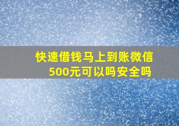 快速借钱马上到账微信500元可以吗安全吗