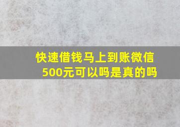 快速借钱马上到账微信500元可以吗是真的吗