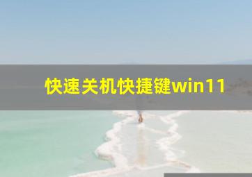 快速关机快捷键win11