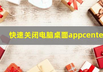 快速关闭电脑桌面appcenter