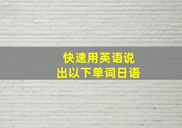 快速用英语说出以下单词日语