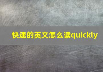 快速的英文怎么读quickly