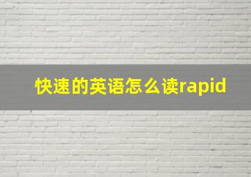 快速的英语怎么读rapid