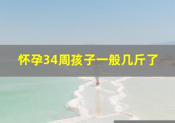 怀孕34周孩子一般几斤了