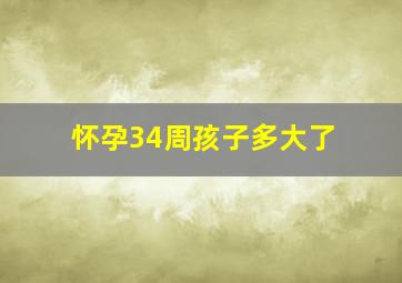 怀孕34周孩子多大了