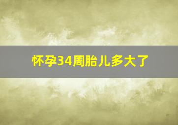 怀孕34周胎儿多大了