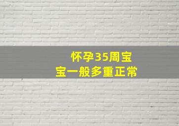 怀孕35周宝宝一般多重正常