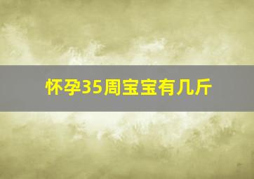 怀孕35周宝宝有几斤