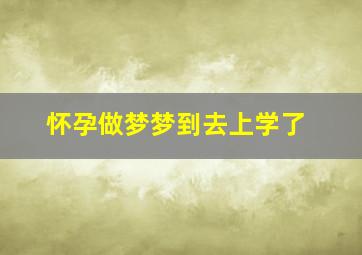 怀孕做梦梦到去上学了