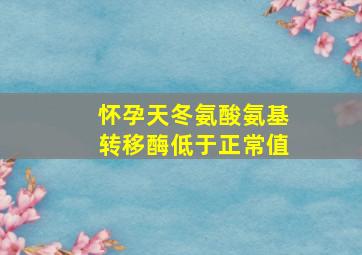 怀孕天冬氨酸氨基转移酶低于正常值