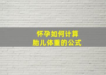 怀孕如何计算胎儿体重的公式