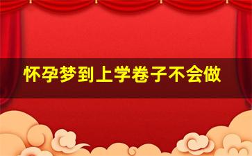 怀孕梦到上学卷子不会做