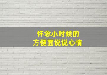 怀念小时候的方便面说说心情