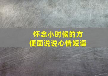 怀念小时候的方便面说说心情短语