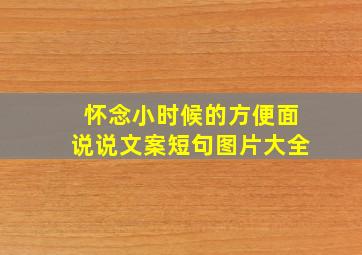 怀念小时候的方便面说说文案短句图片大全