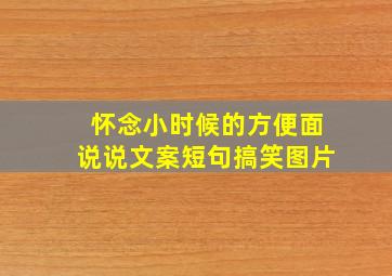 怀念小时候的方便面说说文案短句搞笑图片