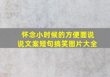 怀念小时候的方便面说说文案短句搞笑图片大全