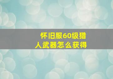 怀旧服60级猎人武器怎么获得