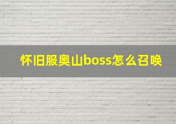 怀旧服奥山boss怎么召唤