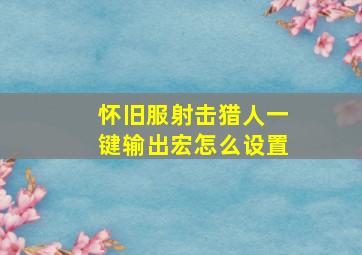 怀旧服射击猎人一键输出宏怎么设置