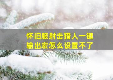 怀旧服射击猎人一键输出宏怎么设置不了