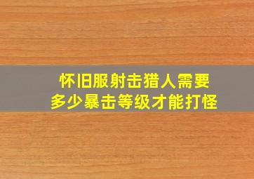 怀旧服射击猎人需要多少暴击等级才能打怪