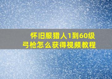 怀旧服猎人1到60级弓枪怎么获得视频教程