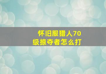 怀旧服猎人70级掠夺者怎么打