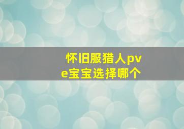 怀旧服猎人pve宝宝选择哪个