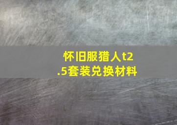 怀旧服猎人t2.5套装兑换材料