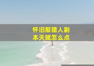 怀旧服猎人副本天赋怎么点