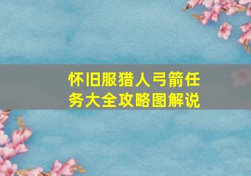 怀旧服猎人弓箭任务大全攻略图解说