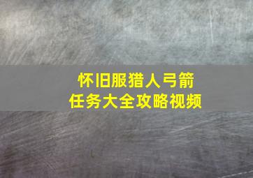 怀旧服猎人弓箭任务大全攻略视频