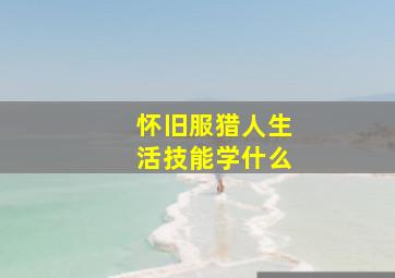 怀旧服猎人生活技能学什么