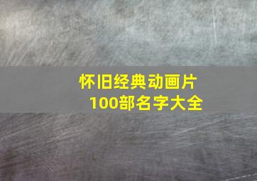 怀旧经典动画片100部名字大全