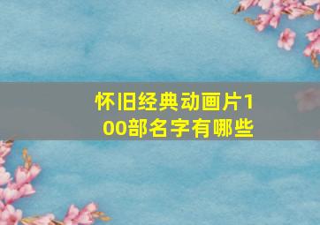 怀旧经典动画片100部名字有哪些