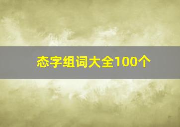 态字组词大全100个