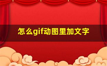 怎么gif动图里加文字