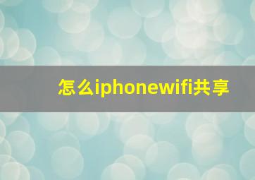 怎么iphonewifi共享