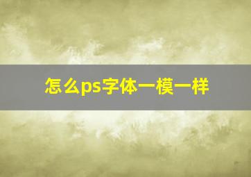 怎么ps字体一模一样