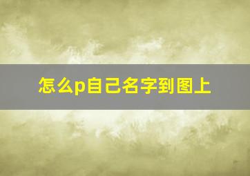 怎么p自己名字到图上