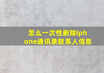 怎么一次性删除iphone通讯录联系人信息