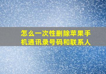 怎么一次性删除苹果手机通讯录号码和联系人