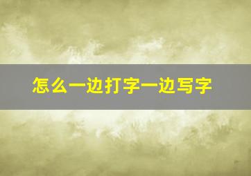 怎么一边打字一边写字