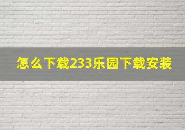 怎么下载233乐园下载安装