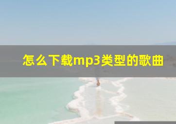 怎么下载mp3类型的歌曲