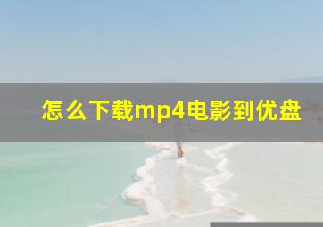 怎么下载mp4电影到优盘