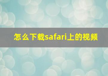 怎么下载safari上的视频